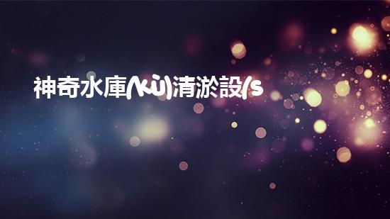 神奇水庫(kù)清淤設(shè)備：解鎖驚人秘密！
